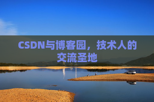 CSDN与博客园，技术人的交流圣地