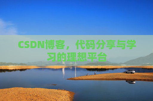 CSDN博客，代码分享与学习的理想平台